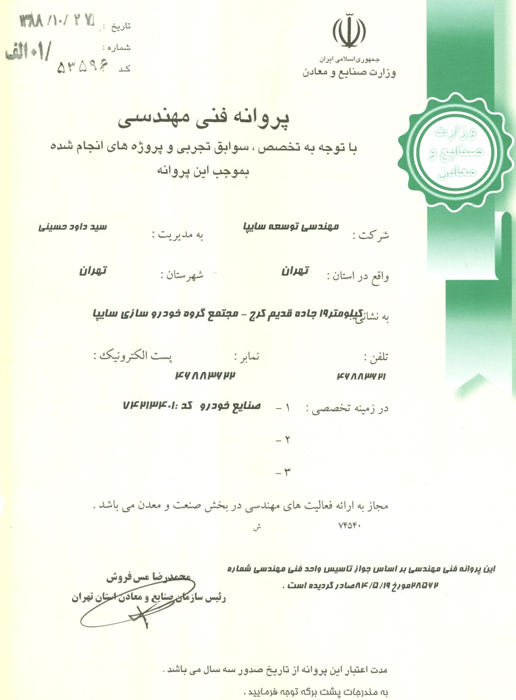 پروانه فنی مهندسی از وزارت صنایع و معادن در سال ‌۱۳۸۸